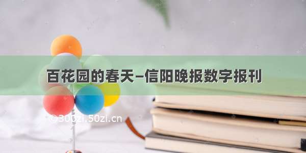 百花园的春天—信阳晚报数字报刊