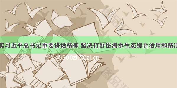 认真贯彻落实习近平总书记重要讲话精神 坚决打好岱海水生态综合治理和精准脱贫攻坚战