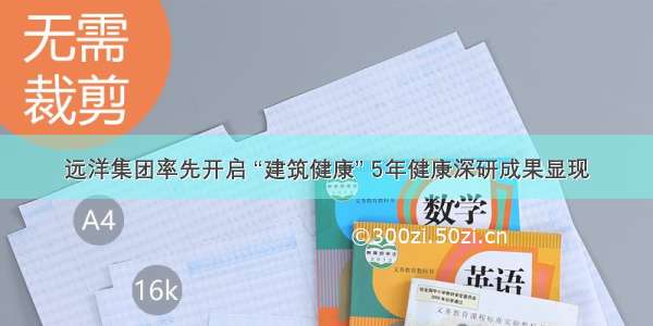 远洋集团率先开启 “建筑健康” 5年健康深研成果显现