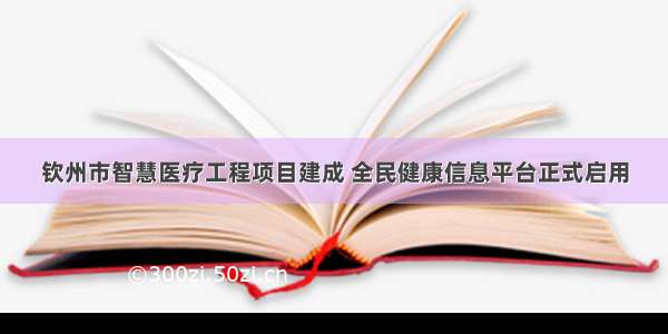 钦州市智慧医疗工程项目建成 全民健康信息平台正式启用