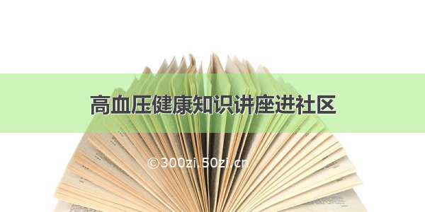 高血压健康知识讲座进社区