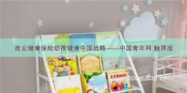 商业健康保险助推健康中国战略——中国青年网 触屏版