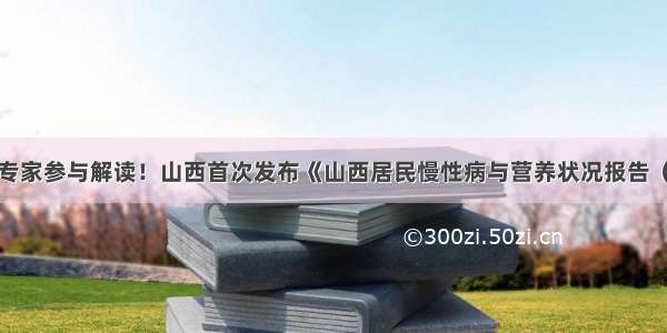 5位专家参与解读！山西首次发布《山西居民慢性病与营养状况报告（）》