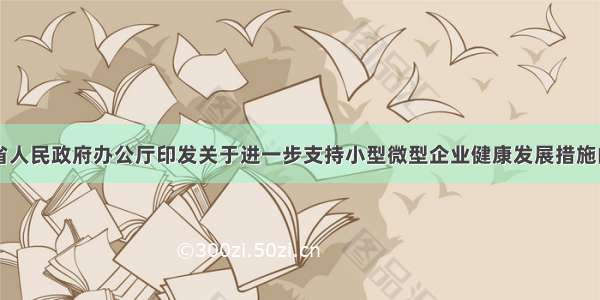 山西省人民政府办公厅印发关于进一步支持小型微型企业健康发展措施的通知