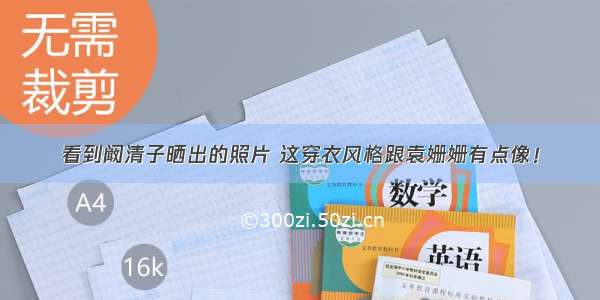 看到阚清子晒出的照片 这穿衣风格跟袁姗姗有点像！