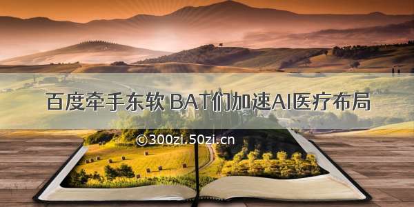 百度牵手东软 BAT们加速AI医疗布局