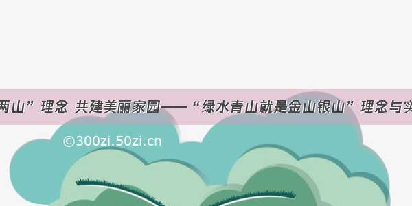 践行“两山”理念 共建美丽家园——“绿水青山就是金山银山”理念与实践会议