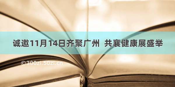 诚邀11月14日齐聚广州  共襄健康展盛举