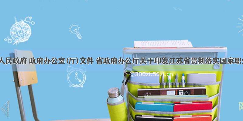 江苏省人民政府 政府办公室(厅)文件 省政府办公厅关于印发江苏省贯彻落实国家职业病