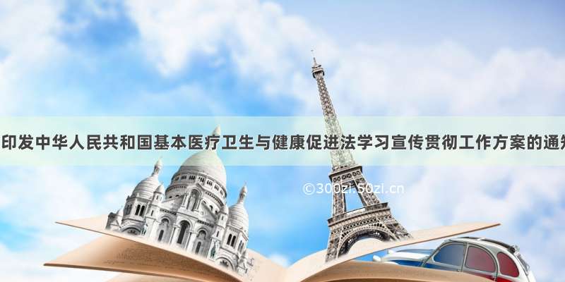 关于印发中华人民共和国基本医疗卫生与健康促进法学习宣传贯彻工作方案的通知