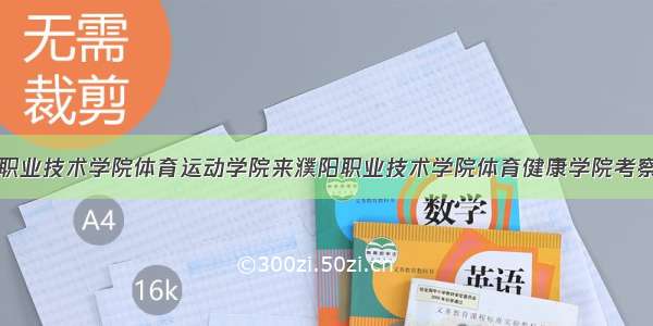 鹤壁职业技术学院体育运动学院来濮阳职业技术学院体育健康学院考察学习