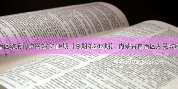 内蒙古自治区政府门户网站 第19期（总期第247期） 内蒙古自治区人民政府印发 关于