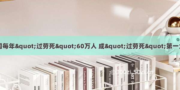 中国每年"过劳死"60万人 成"过劳死"第一大国