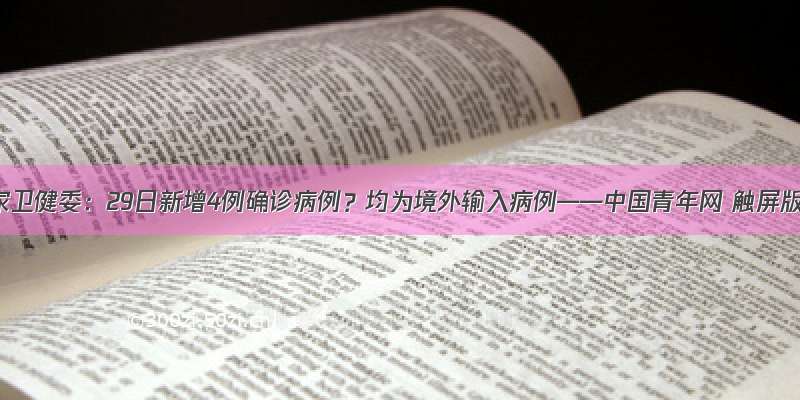 国家卫健委：29日新增4例确诊病例？均为境外输入病例——中国青年网 触屏版