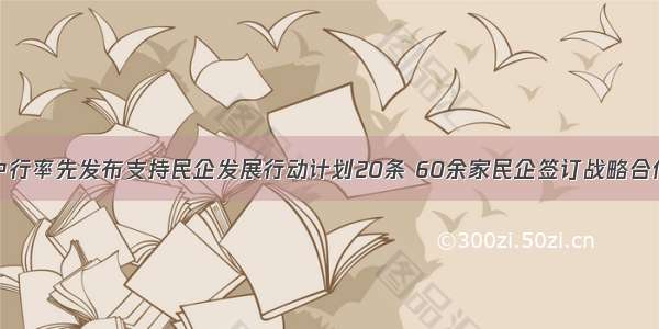 温州中行率先发布支持民企发展行动计划20条 60余家民企签订战略合作协议