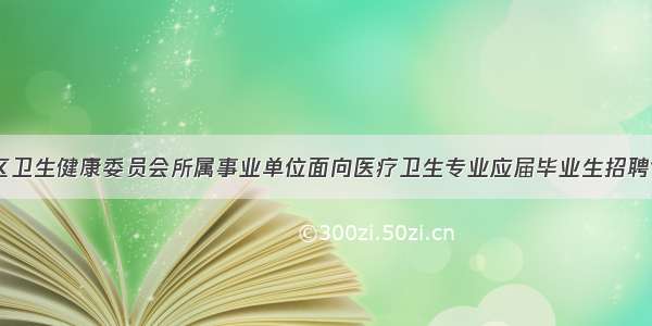 北京丰台区卫生健康委员会所属事业单位面向医疗卫生专业应届毕业生招聘190人公告