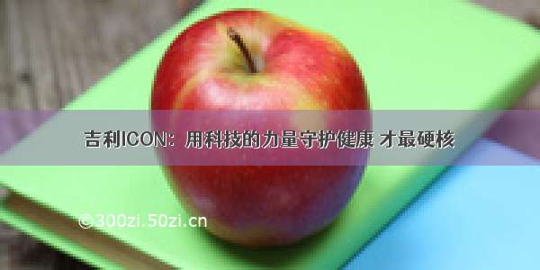 吉利ICON：用科技的力量守护健康 才最硬核