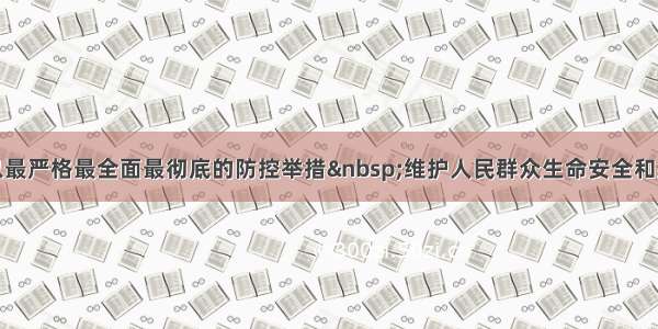 深圳：以最严格最全面最彻底的防控举措&nbsp;维护人民群众生命安全和身体健康