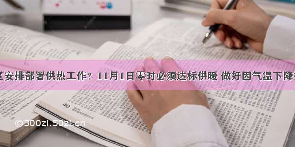 兰州市城关区安排部署供热工作？11月1日零时必须达标供暖 做好因气温下降提前供暖准备