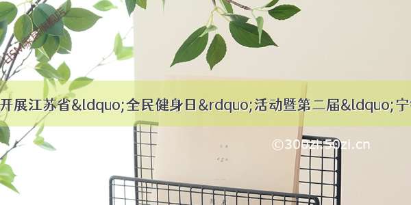 扬州市体育局关于组织开展江苏省&ldquo;全民健身日&rdquo;活动暨第二届&ldquo;宁镇扬&rdquo;健身大联