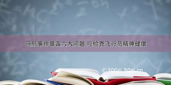 马航事件暴露六大问题 应检查飞行员精神健康