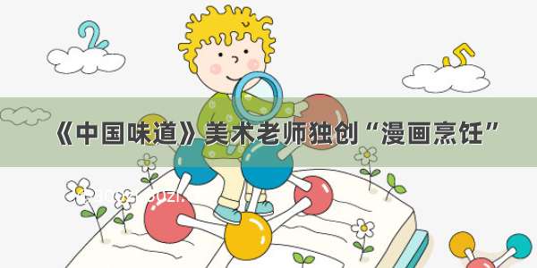 《中国味道》美术老师独创“漫画烹饪”