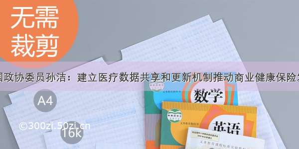 全国政协委员孙洁：建立医疗数据共享和更新机制推动商业健康保险发展