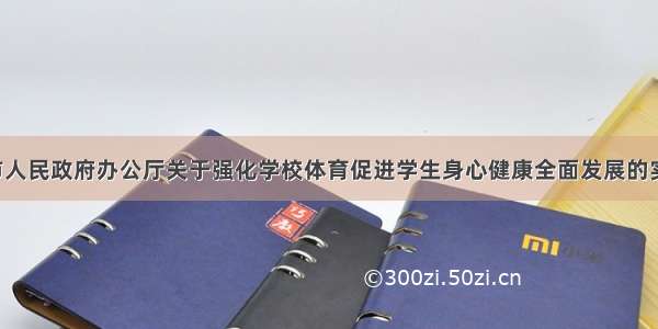 ​北京市人民政府办公厅关于强化学校体育促进学生身心健康全面发展的实施意见