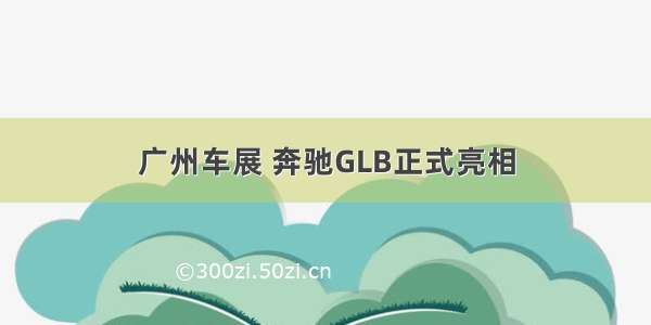 广州车展 奔驰GLB正式亮相