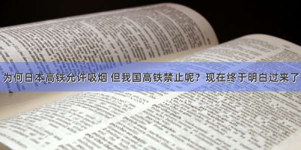 为何日本高铁允许吸烟 但我国高铁禁止呢？现在终于明白过来了