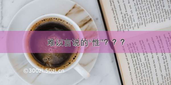 难以言说的“性”？？？