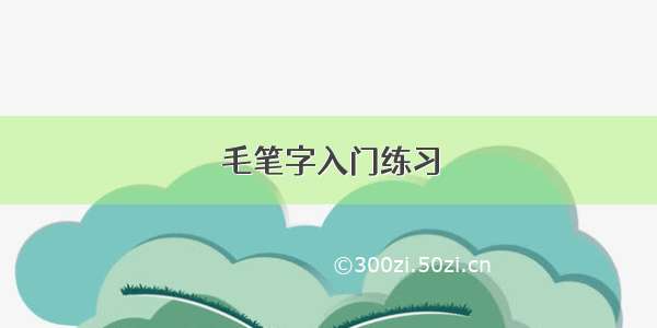 毛笔字入门练习