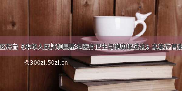 李沧区开出《中华人民共和国基本医疗卫生与健康促进法》实施后首张罚单