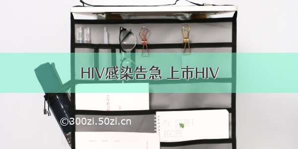 HIV感染告急 上市HIV