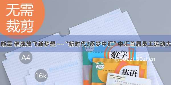 运动凝聚正能量 健康放飞新梦想——“新时代?逐梦中汇”中汇首届员工运动大会顺利举行