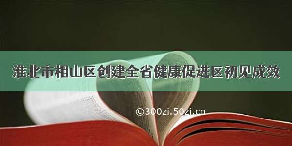 淮北市相山区创建全省健康促进区初见成效