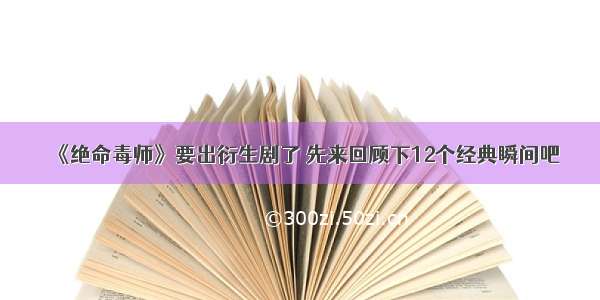 《绝命毒师》要出衍生剧了 先来回顾下12个经典瞬间吧