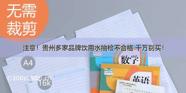 注意！贵州多家品牌饮用水抽检不合格 千万别买！