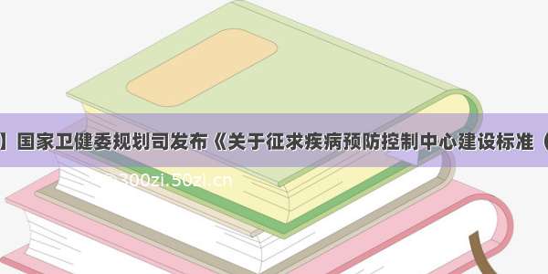 【亿欧快讯】国家卫健委规划司发布《关于征求疾病预防控制中心建设标准（征求意见稿）