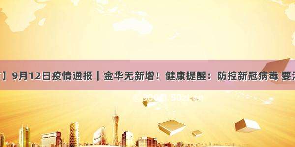 【疫情发布】9月12日疫情通报︱金华无新增！健康提醒：防控新冠病毒 要注意这些食品