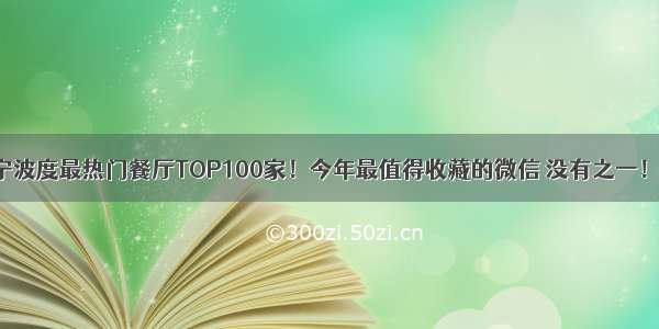 宁波度最热门餐厅TOP100家！今年最值得收藏的微信 没有之一！！