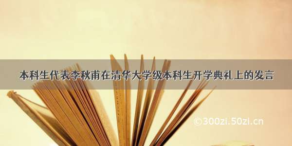 本科生代表李秋甫在清华大学级本科生开学典礼上的发言