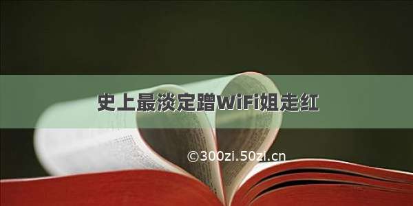 史上最淡定蹭WiFi姐走红