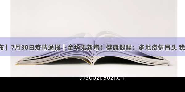 【疫情发布】7月30日疫情通报︱金华无新增！健康提醒：多地疫情冒头 我们再倡议→