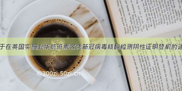 关于在英国实施赴华航班乘客凭新冠病毒核酸检测阴性证明登机的通知