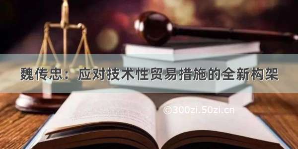 魏传忠：应对技术性贸易措施的全新构架