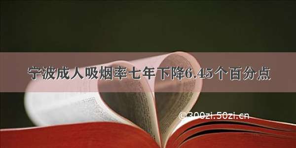 宁波成人吸烟率七年下降6.45个百分点