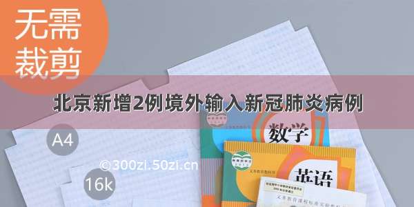 北京新增2例境外输入新冠肺炎病例