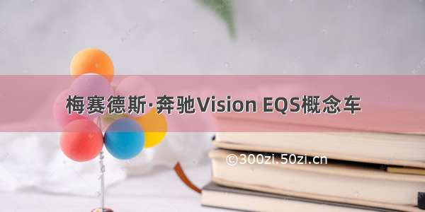 梅赛德斯·奔驰Vision EQS概念车