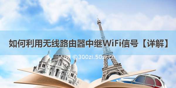 如何利用无线路由器中继WiFi信号【详解】